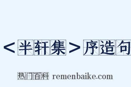 ＜半轩集＞序造句是什么意思的图片